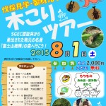 ８月１日（土）木こりツアー開催のお知らせ